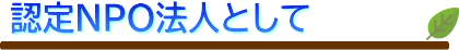 認定NPO法人として