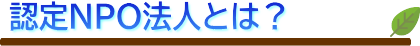 認定NPO法人とは?