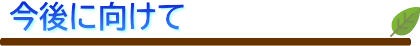 今後に向けて