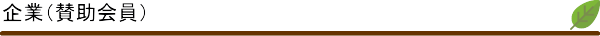 企業(賛助会員)