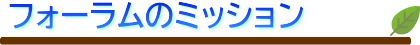 フォーラムのミッション