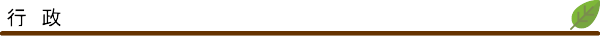 行政