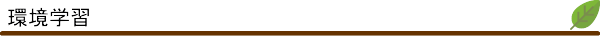 環境学習