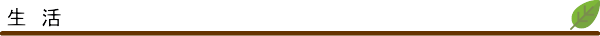 生活