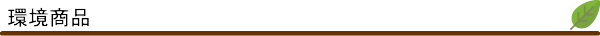 環境商品