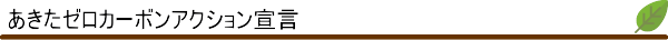 あきたゼロカーボンアクション宣言