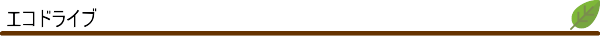 エコドライブ