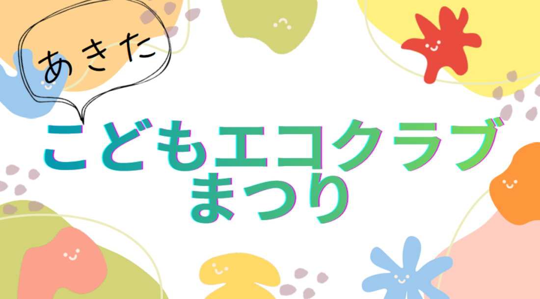 こどもエコクラブまつりタイトル