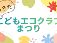 こどもエコクラブまつりタイトル